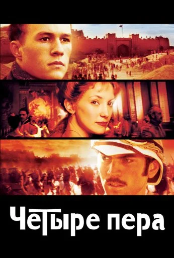 Четыре пера (2002) онлайн бесплатно